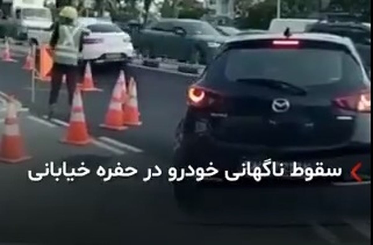ناپدید شدن ناگهانی یک خودروی سواری در خیابان!