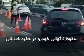 ناپدید شدن ناگهانی یک خودروی سواری در خیابان!