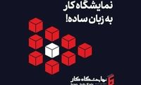  ایرانسل حامی ششمین نمایشگاه کار ایران  