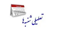 بررسی مجدد تعطیلات شنبه‌ها در مجلس 