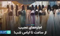 اجاره‌‌های عجیب یک شبه؛ از ساعت تا لباس شب!
