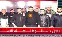 لحظه اعلام رسمی سقوط نظام سوریه در تلویزیون