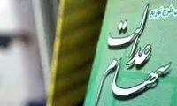 خبر خوش دولت برای افراد فاقد سهام عدالت