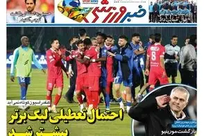 عناوین-روزنامه-های-ورزشی-امروز