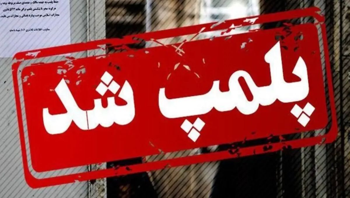 علت پلمپ موزه اسباببازی تهران فاش شد