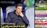عناوین روزنامه‌های ورزشی امروز