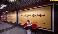 تابلوهای نصب شده در متروی تهران چشم مسافران را خیره کرد