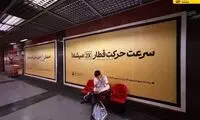 تابلوهای نصب شده در متروی تهران چشم مسافران را خیره کرد