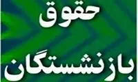 مصوبه افزایش حقوق بازنشستگان ابطال شد