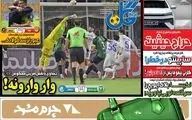 عناوین روزنامه‌های ورزشی امروز