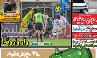 عناوین روزنامه‌های ورزشی امروز