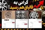 قیمت قالپاق خودرو مضحک شد!