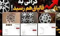 قیمت قالپاق خودرو مضحک شد!
