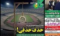 عناوین روزنامه‌های ورزشی امروز