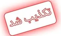تکذیب انتصاب خواهرزاده فرمانده سپاه در وزارت کار