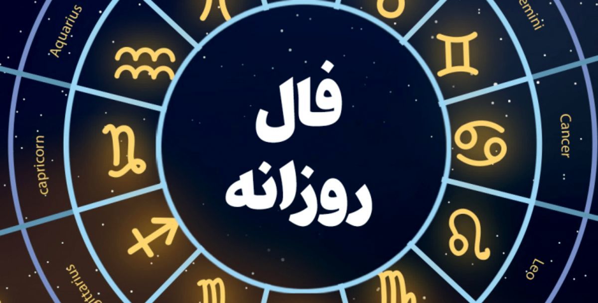 فال سه شنبه 29 فروردین ۱۴۰۲