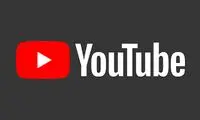 یوتیوب برای این دسته از افراد رفع فیلتر شد