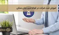 اموزش ثبت شرکت در کوتاه ترین زمان ممکن
