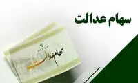 خبر خوش دولت برای دارندگان سهام عدالت