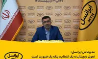 مدیرعامل ایرانسل: تحول دیجیتال نه یک انتخاب، بلکه یک ضرورت است