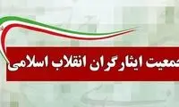 بیانیه تند و تیز جمعیت ایثارگران علیه سلبریتی‌ها