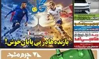 عناوین روزنامه‌های ورزشی امروز