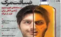نتیجه‌گیری عجیب همشهری درباره مشروبات الکلی؛ مقصر کیست؟