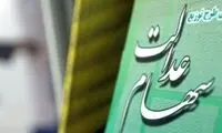 جزئیات واگذاری سهام عدالت به جاماندگان اعلام شد