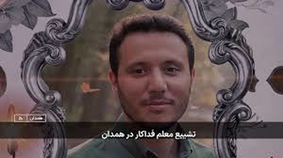 ویدئو تلخ از مراسم تشییع معلم فداکار همدان