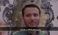 ویدئو تلخ از مراسم تشییع معلم فداکار همدان 