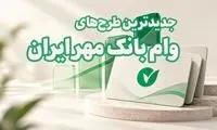 جدید ترین طرح های وام بانک مهر ایران: سقف، شرایط و مسیر دریافت تسهیلات