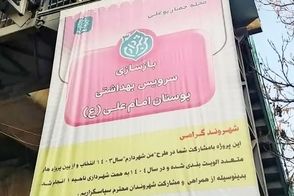 بنر نصب شده در بالاشهر تهران جلب توجه کرد