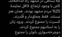 یک انتقاد صریح  از محدودیت‌های شدید در مشهد