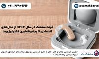 قیمت سمعک در سال ۱۴۰۴؛ از مدل‌های اقتصادی تا پیشرفته‌ترین تکنولوژی‌ها