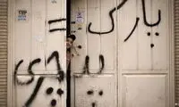 نوشتن «پارک مساوی با پنچری» چه جرمی دارد؟