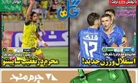 عناوین روزنامه‌های ورزشی امروز