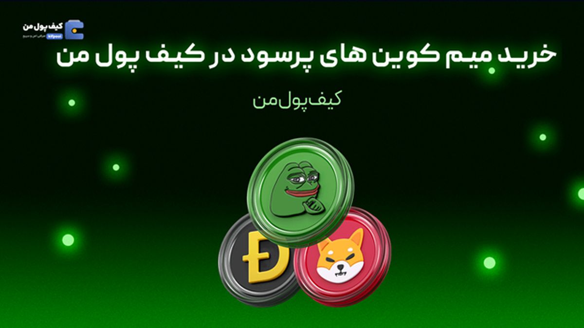 خرید میم کوین های پرسود در کیف پول من