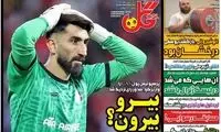 عناوین روزنامه‌های ورزشی امروز
