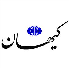 ماجرای یک پیام جعلی که در کیهان منتشر شد