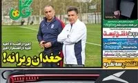 عناوین روزنامه‌های ورزشی امروز