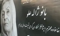 حضور دو چهره سیاسی معروف در مراسم ژاله علو
