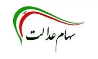این سه گروه شامل سهام عدالت می‌شوند
