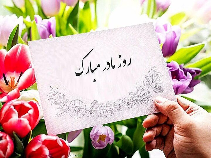 چند پیام احساسی خطاب به مادران و زنان ایرانی