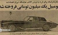 گران‌ترین معامله خودرو در تهران انجام شد!