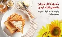 یک روز کامل با روغن دانه‌های آفتابگردان
از کره صبحانه تا کیک عصرانه و سفره شام !