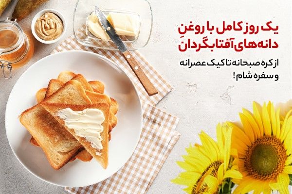 یک روز کامل با روغن دانه‌های آفتابگردان
از کره صبحانه تا کیک عصرانه و سفره شام !