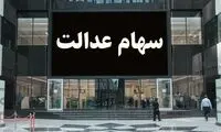 خبر خوش برای مشمولان سهام عدالت