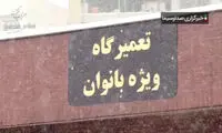 تعمیرگاه هم زنانه و مردانه شد!