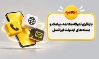  بازنگری تعرفه مکالمه، پیامک و بسته‌های اینترنت ایرانسل