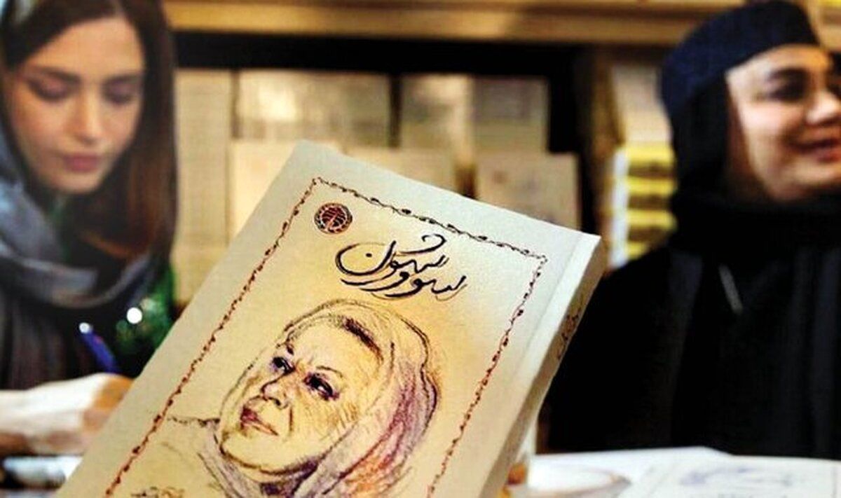   ماجرای جنجالی امضای کتاب سووشون در نمایشگاه 